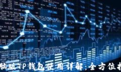 电脑版TP钱包使用详解：全