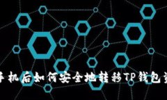  换手机后如何安全地转移