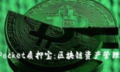 TokenPocket质押宝：区块链资