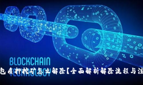 : TP钱包质押挖矿怎么解除？全面解析解除流程与注意事项