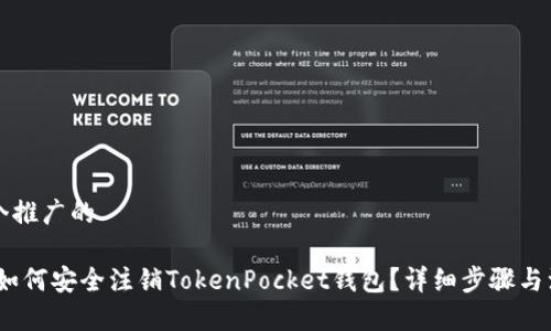 思考一个推广的

bianoti如何安全注销TokenPocket钱包？详细步骤与注意事项