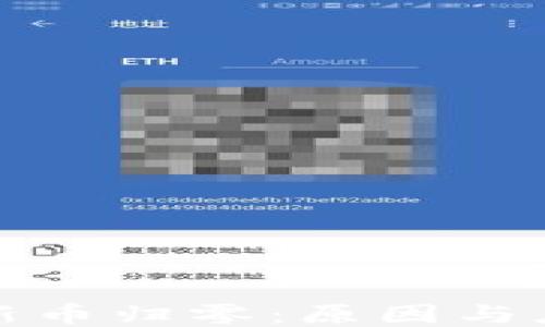 
TP钱包新币归零：原因与应对策略