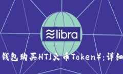 如何通过TP钱包购买HT（火