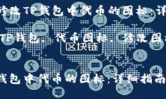 Title: 如何修改TP钱包中代