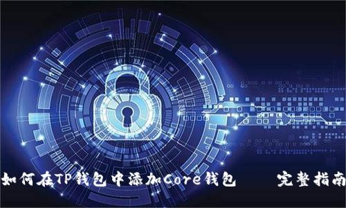 如何在TP钱包中添加Core钱包 – 完整指南