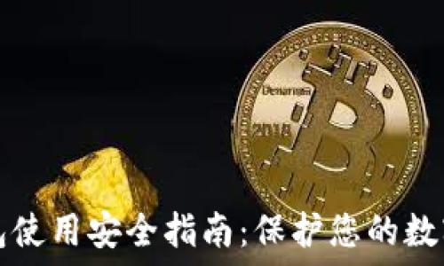   
TP钱包使用安全指南：保护您的数字资产