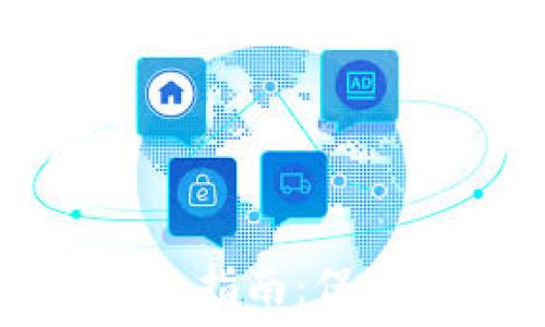   
TP钱包使用安全指南：保护您的数字资产