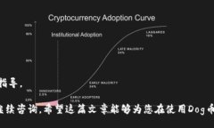 /Dog币如何安全快捷地提到