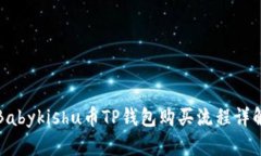 Babykishu币TP钱包购买流程详