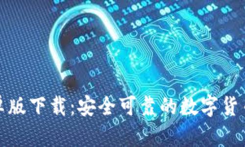 TP钱包安卓版下载：安全可靠的数字货币管理工具