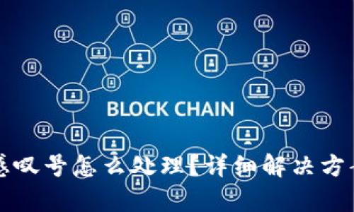 TP钱包出现感叹号怎么处理？详细解决方案与步骤解析