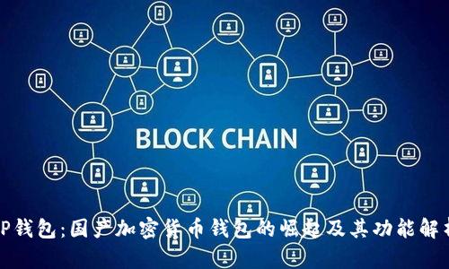 TP钱包：国产加密货币钱包的崛起及其功能解析