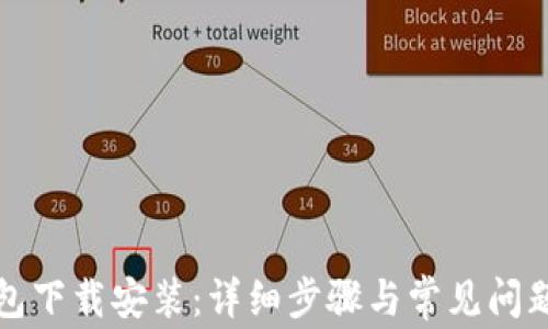 
TP钱包下载安装：详细步骤与常见问题解答