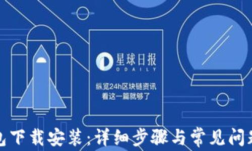 
TP钱包下载安装：详细步骤与常见问题解答