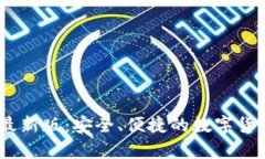 tp钱包iOS最新版：安全、便