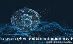 TokenPocket官网：全球领先的