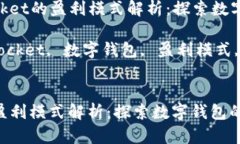 Title: TokenPocket的盈利模式