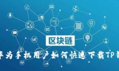 : 华为手机用户如何快速下