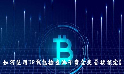 如何使用TP钱包检查池子资金是否被锁定？
