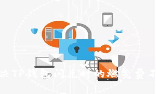  如何解决TP钱包闪兑时的燃气费不足问题？