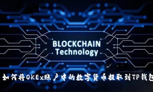 : 如何将OKEx账户中的数字货币提取到TP钱包？