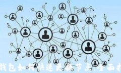 TP钱包如何快速更换节点：