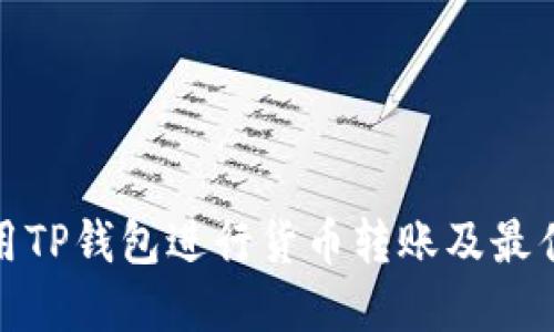 : 如何使用TP钱包进行货币转账及最佳实践指南