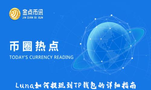 
Luna如何提现到TP钱包的详细指南