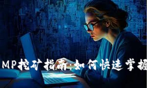 TP钱包FOMP挖矿指南：如何快速掌握挖矿技巧