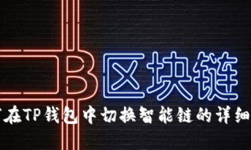 如何在TP钱包中切换智能链的详细指南