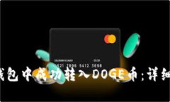  如何在TP钱包中成功转入