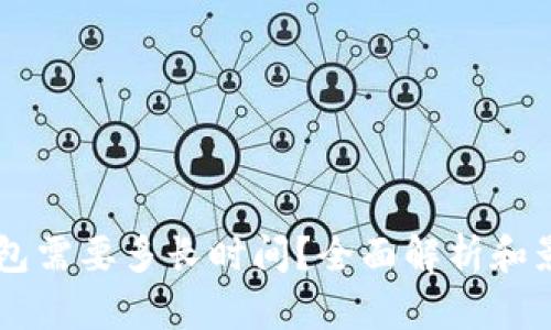 转TP钱包需要多长时间？全面解析和影响因素