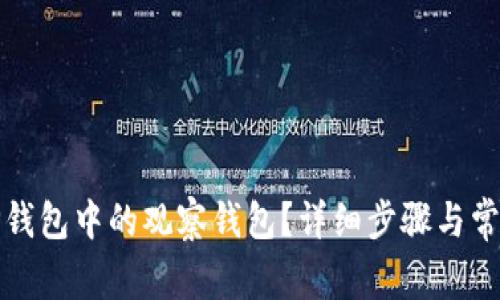 如何删除TP钱包中的观察钱包？详细步骤与常见问题解答