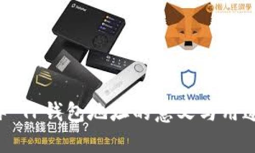 ### TP钱包地址的意义与用途解析