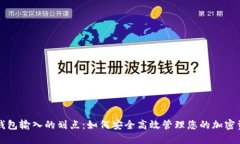 TP钱包输入的划点：如何安