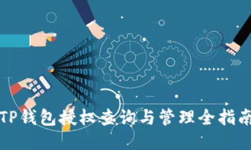 TP钱包授权查询与管理全指南