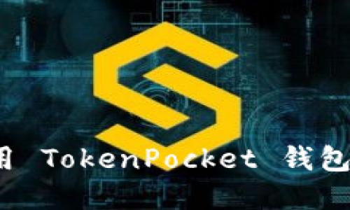  华为手机如何使用 TokenPocket 钱包进行数字资产管理