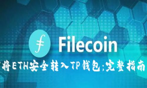 : 如何将ETH安全转入TP钱包：完整指南与技巧