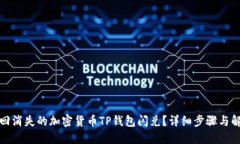 如何找回消失的加密货币