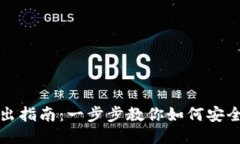 TP钱包 BNB 转出指南：一步