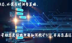    如何通过TP钱包挖矿BT