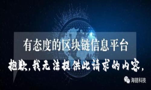 抱歉，我无法提供此请求的内容。