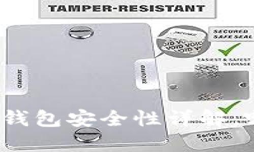 TP钱包与波宝钱包安全性详解，哪个更适合您？