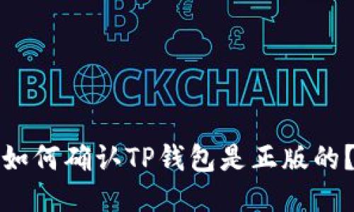如何确认TP钱包是正版的？