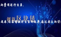   TP钱包矿工费计算详解与