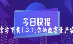 TP钱包官方下载1.3.7：你的