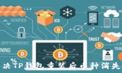   如何解决TP钱包重装后币