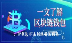 : TP钱包HT未到账解决指南