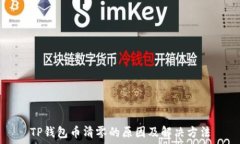  TP钱包币清零的原因及解