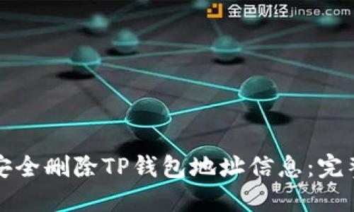 如何安全删除TP钱包地址信息：完整指南